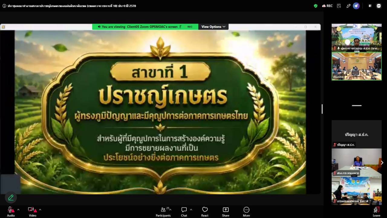 title - ผู้ตรวจราชการ ส.ป.ก.ร่วมประชุมคณะทำงานสรรหาปราชญ์เกษตรของแผ่นดินระดับเขต ประจำปี 2570 เขตตรวจราชการที่ 10 